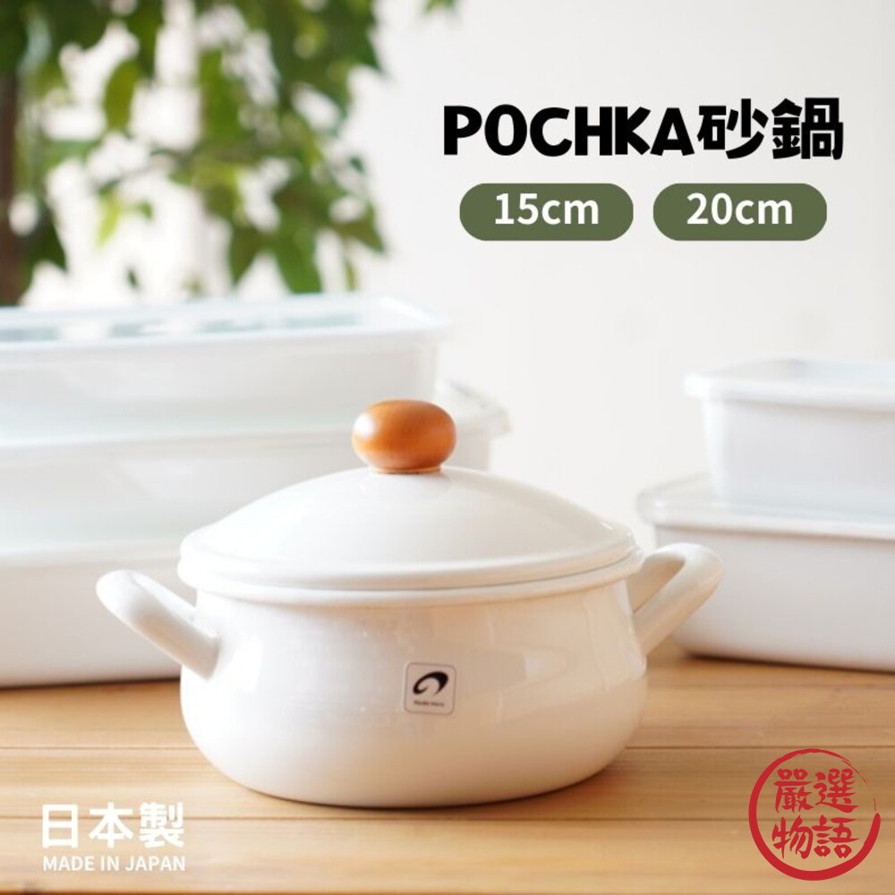 日本製 POCHKA 15CM砂鍋 鍋具 琺瑯 鍋子 另有20cm賣場-thumb