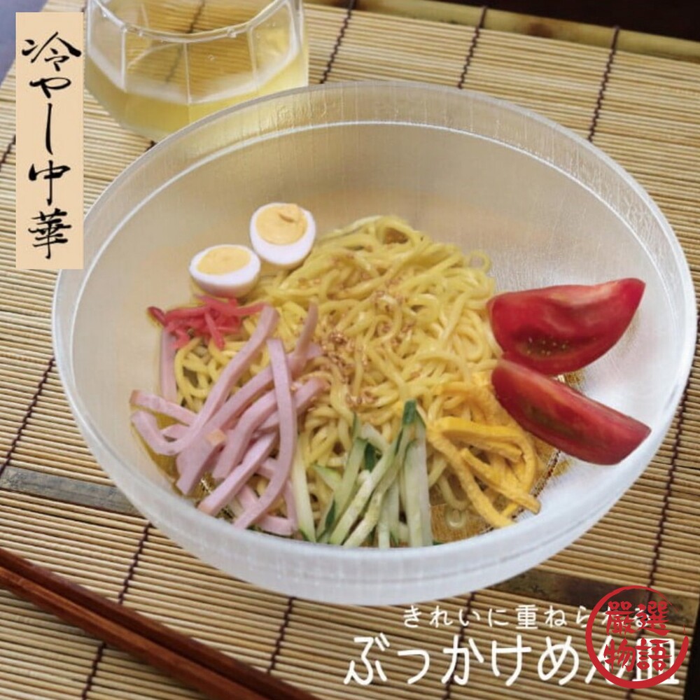 日本製 半透明冷麵碗 涼麵碗 蕎麥麵 碗公 餐碗 涼拌 中華料理 日式餐具