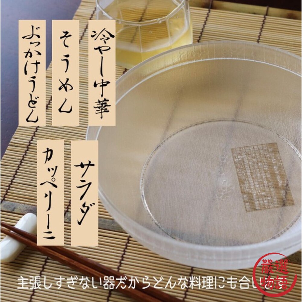 SF-017356-日本製 半透明冷麵碗 涼麵碗 蕎麥麵 碗公 餐碗 涼拌 中華料理 日式餐具