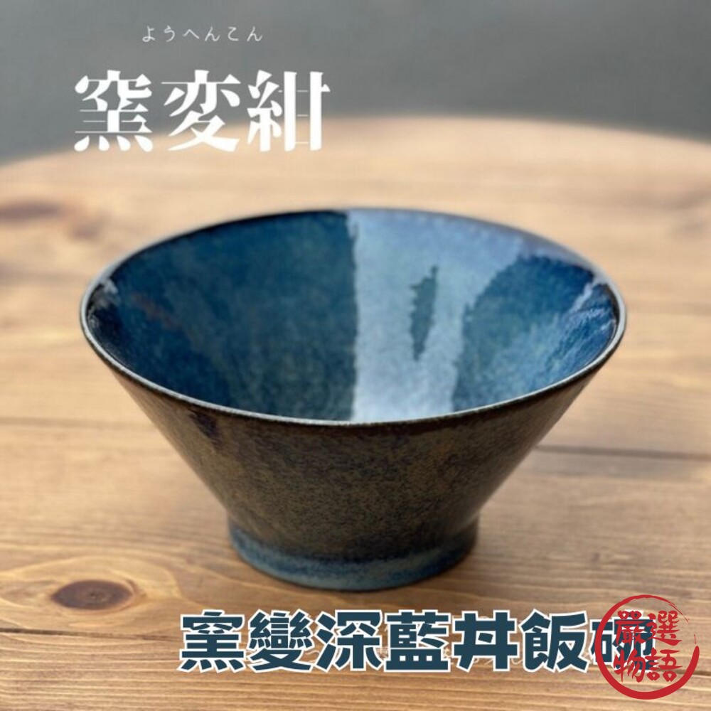 日本製 美濃燒 窯變釉 靛藍深碗 碗公 丼飯碗 湯麵碗 陶瓷餐碗 餐碗 飯碗 陶瓷碗 瓷器餐具-圖片-1