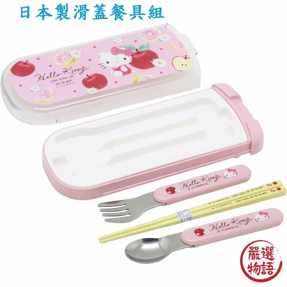 日本製 Hello Kitty 滑蓋餐具組 叉子 筷子 湯匙 抗菌 兒童餐具 環保餐具 學校