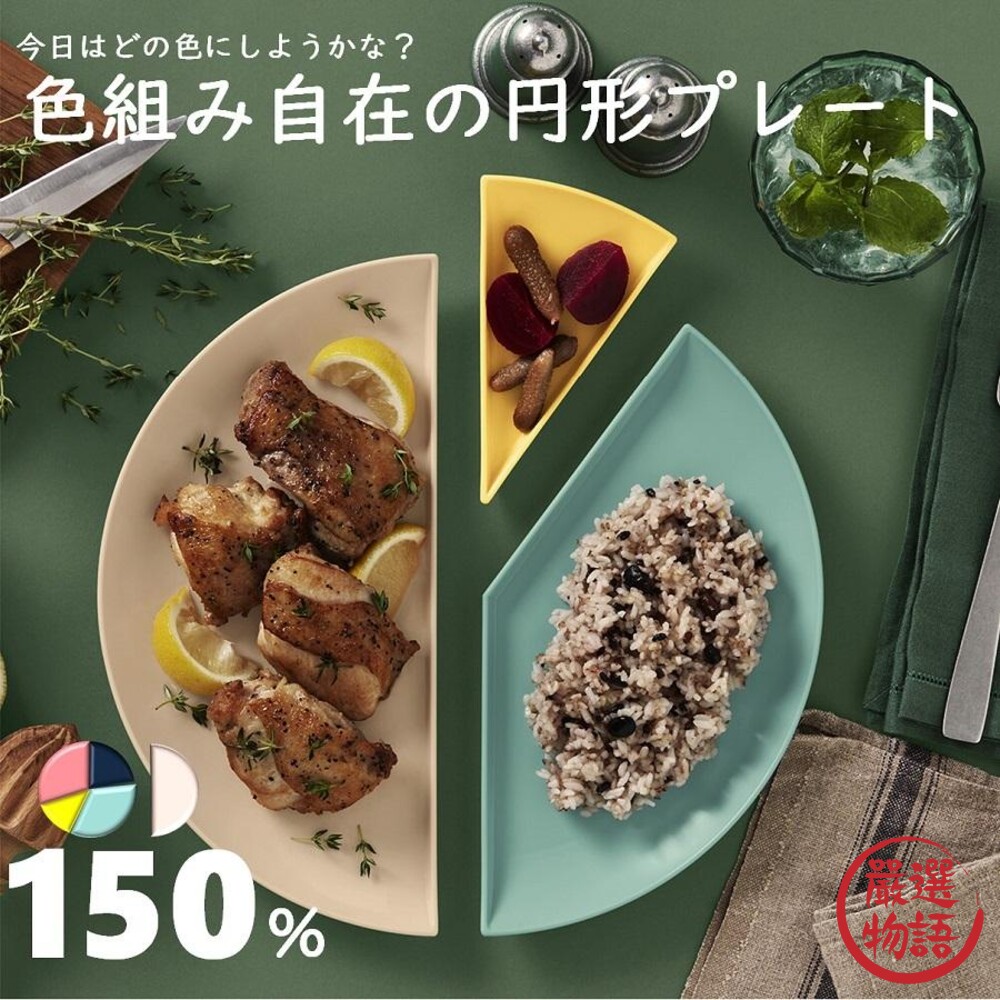 日本製 百分比餐盤 150% 盤子 特色餐盤 分菜盤 點心盤 派對盤 水果盤 甜點盤 創意餐具 圖片
