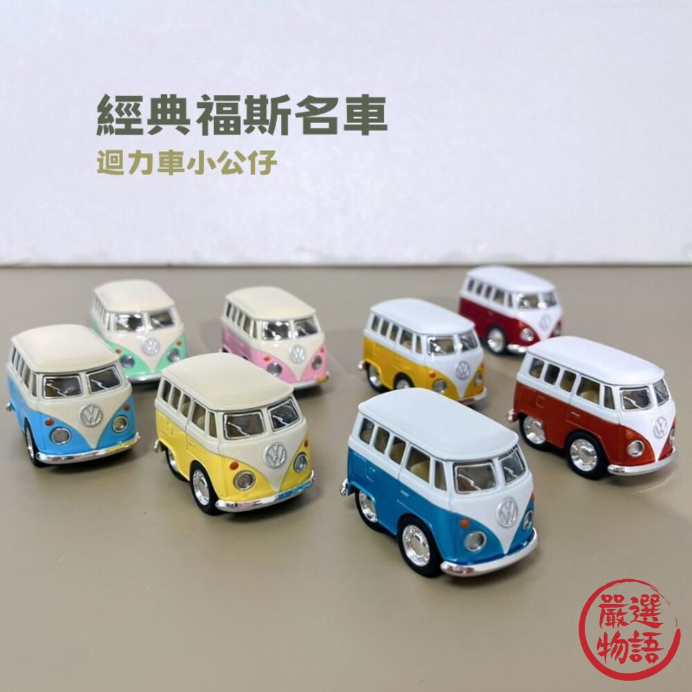 SF-017373-經典福斯名車 車模型 迴力車 模型 日本 公仔 福斯 復古車 玩具車 蛋糕裝飾 車子 車