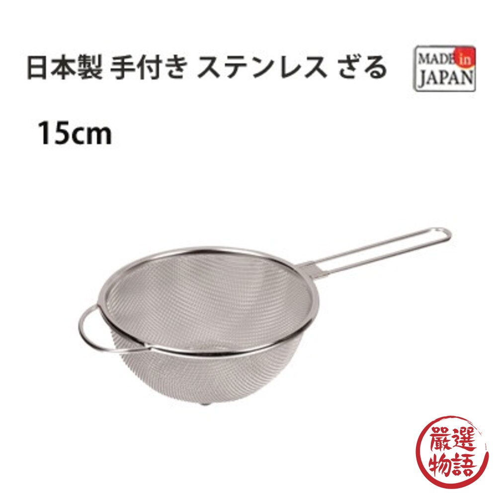 日本製 不銹鋼過濾網 濾網 漏勺 不銹鋼勺 烹飪過濾器 排水漏勺 帶柄漏勺 烹飪器具 廚房用品-thumb