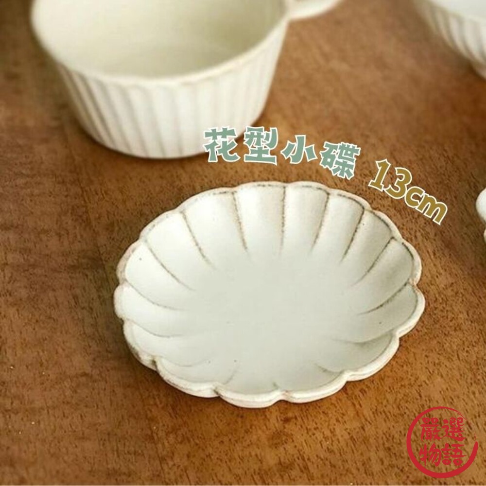 SF-017384-日本製 花型小碟 醬料碟 小碟 小菜碟 甜點盤 花紋盤 陶瓷盤 日式盤 13cm