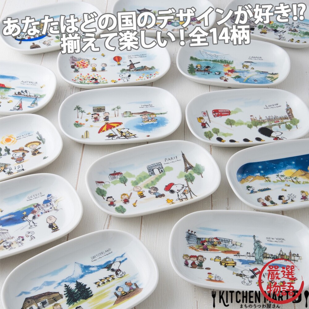 日本製 SNOOPY陶瓷盤 史奴比 世界 蛋糕盤 點心盤 盤子 餐盤 日式餐盤 瓷盤 美濃燒 封面照片