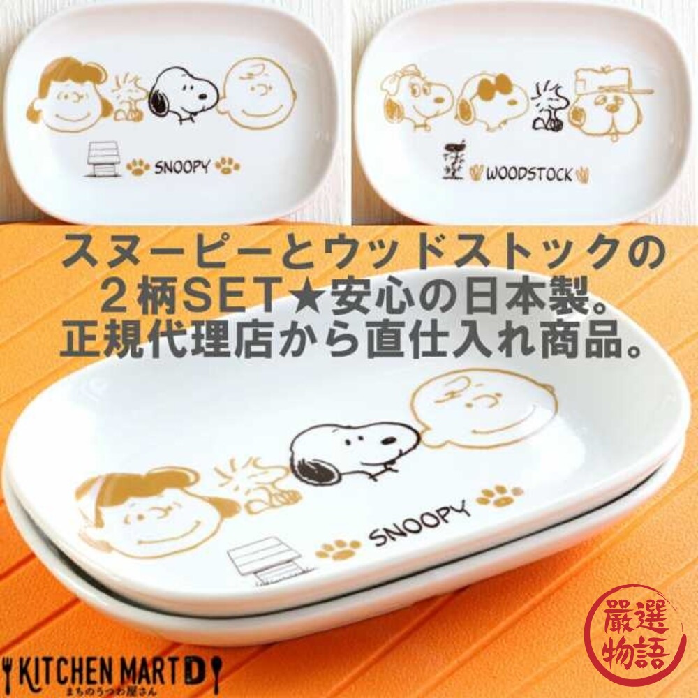 日本製 SNOOPY陶瓷長盤 2入 史奴比 陶瓷盤 餐盤 盤子 餐具 餐桌 美濃燒 圖片