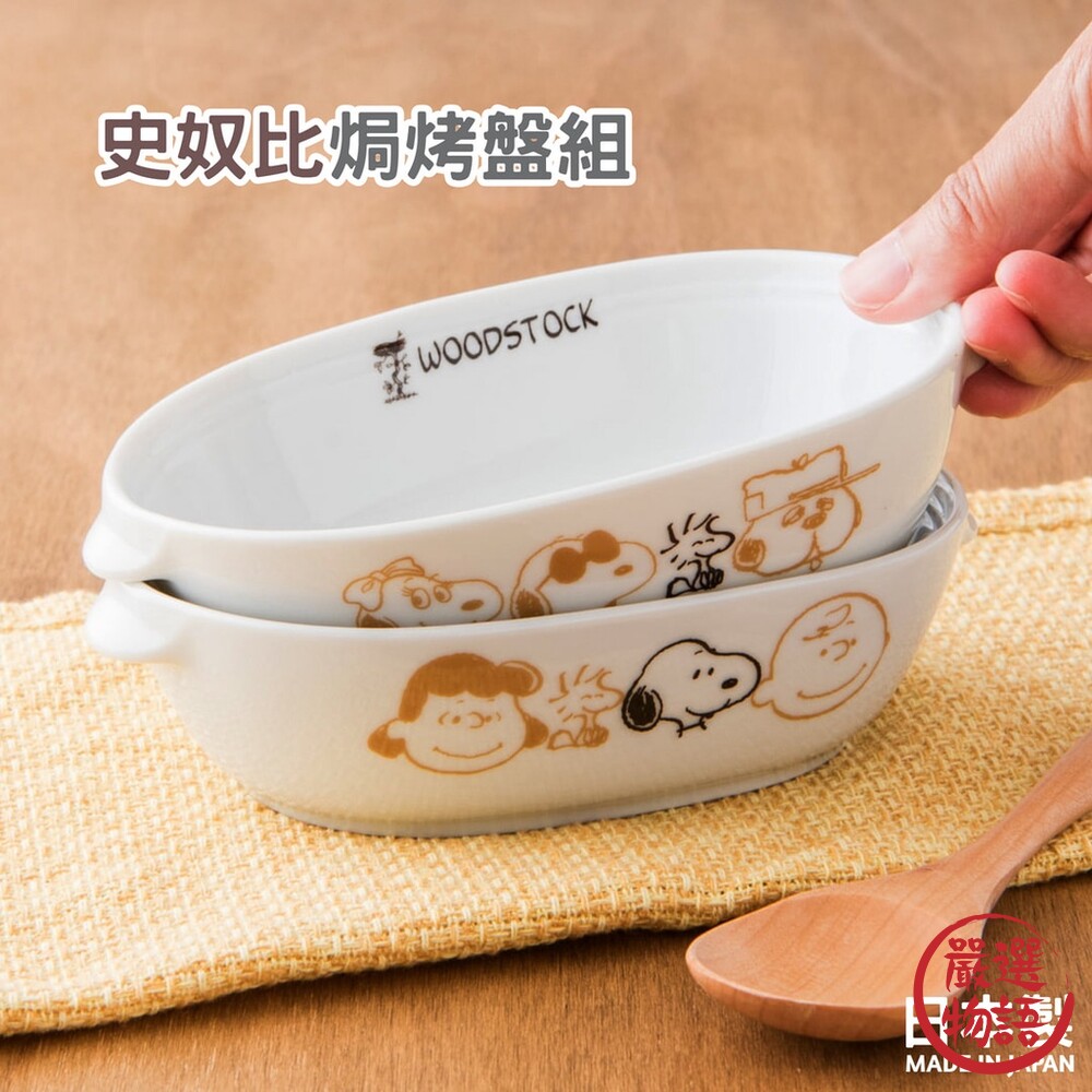 日本製 Snoopy 史奴比 焗烤盤 美濃燒盤 餐具 史努比 餐盤 碗盤 盤 焗烤盤 陶瓷碗