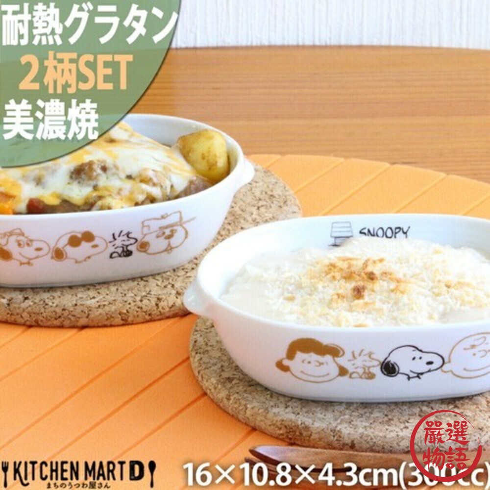 SF-017450-日本製 Snoopy 史奴比 焗烤盤 美濃燒盤 餐具 史努比 餐盤 碗盤 盤 焗烤盤 陶瓷碗