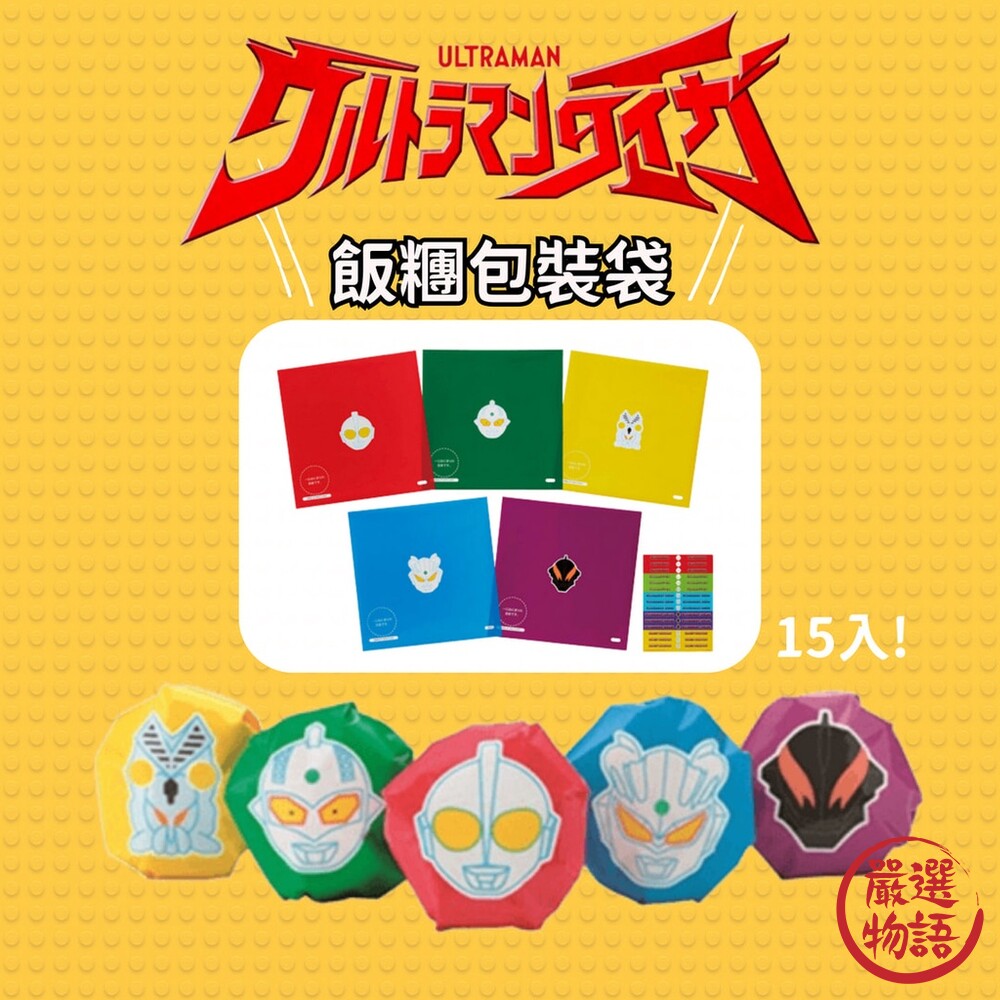 SF-017451-日本製 奧特曼飯糰包裝袋 鹹蛋超人 超人力霸王 飯糰袋 便當裝飾 野餐 露營 郊遊 兒童便當