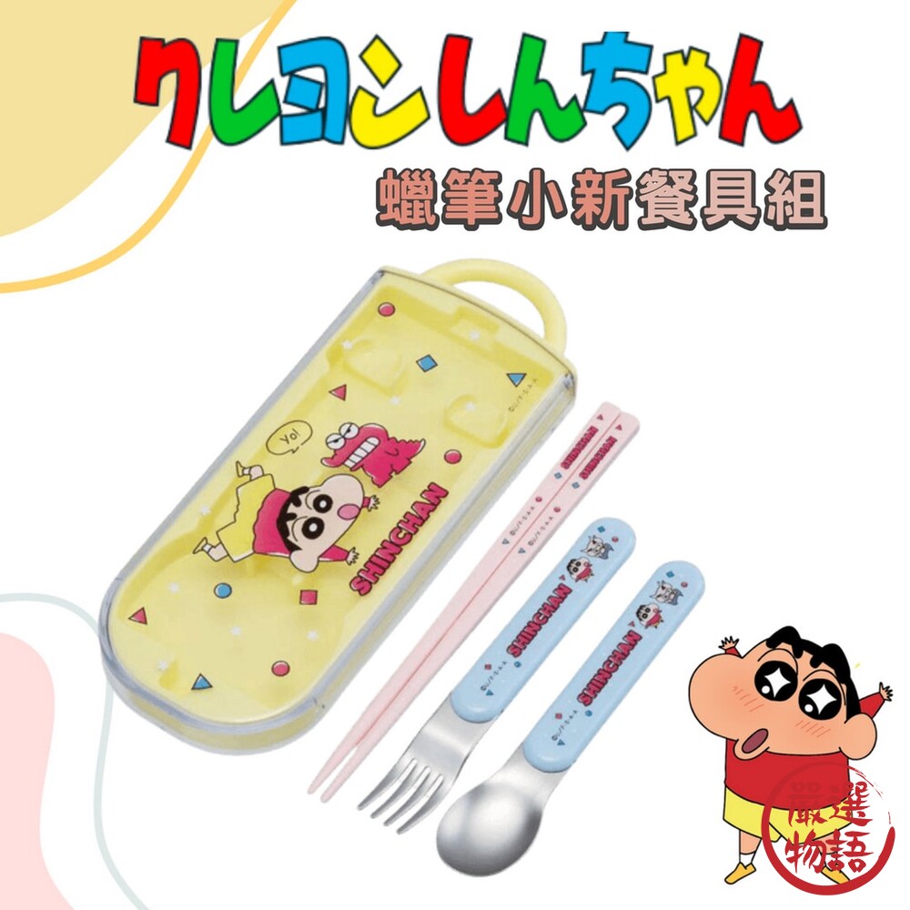 日本製 蠟筆小新餐具組 環保餐具 叉子 湯匙 筷子 兒童餐具 外出餐具 滑蓋式餐具 Skater 圖片