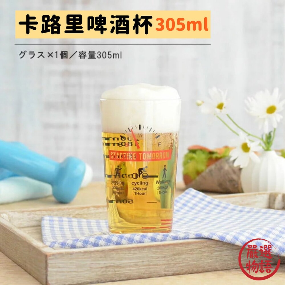 日本製 卡路里啤酒杯 玻璃杯 玻璃水杯 飲料杯 刻度杯 杯子 果汁杯 啤酒杯 日本 送禮推薦