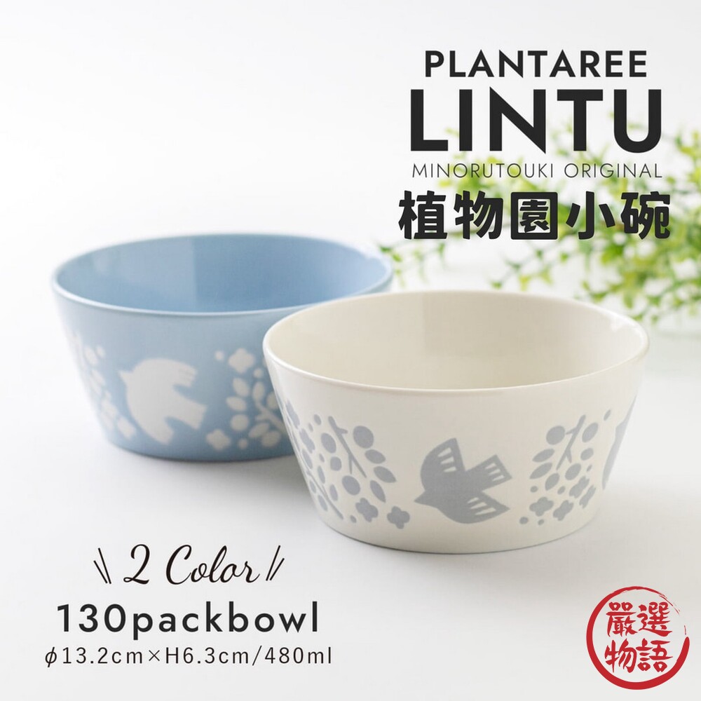 SF-017506-日本製 LINTU 植物園 陶瓷碗 麥片碗 沙拉碗 水果碗 配菜碗 小菜碗 濃湯碗 美濃燒