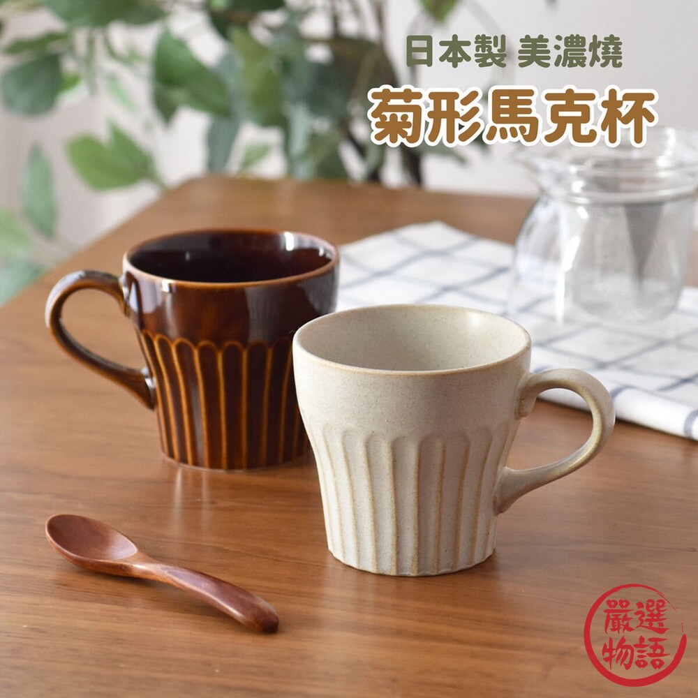 日本製 美濃燒 菊形馬克杯 杯子 馬可杯 咖啡杯 杯 美式杯 陶瓷杯 下午茶杯 日式馬克杯 水杯-圖片-4
