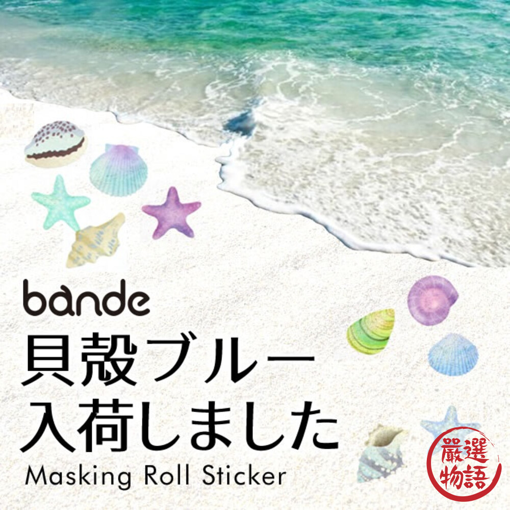 日本製 BANDE 紙膠帶 貼紙 手帳素材 美術 裝飾 日記本 貝殼 花卉貼紙 日本文具-圖片-2