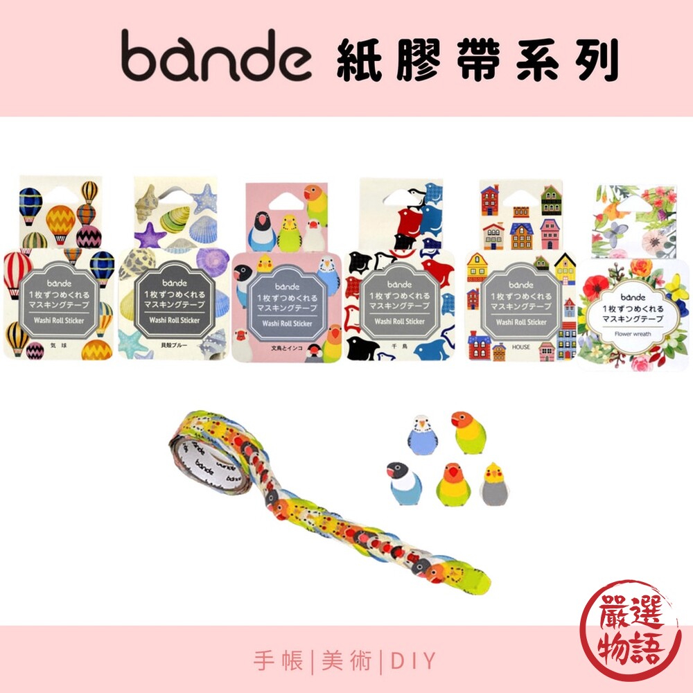 日本製BANDE紙膠帶貼紙手帳素材美術裝飾日記本貝殼花卉貼紙日本文具