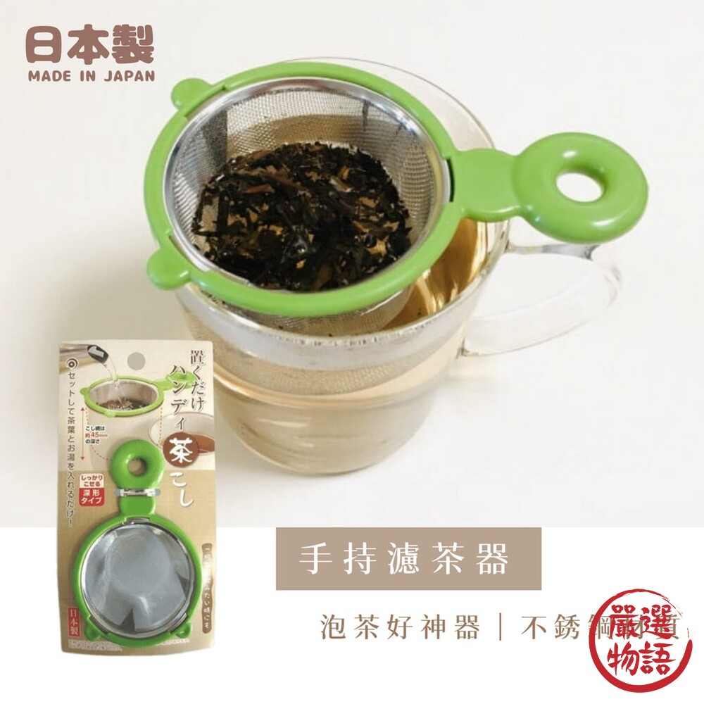 日本製 手持濾茶器 過濾器 泡茶用具 不銹鋼瀘茶網 漏篩網 過濾網 糖粉篩 泡茶器 茶具 烘焙用品-thumb