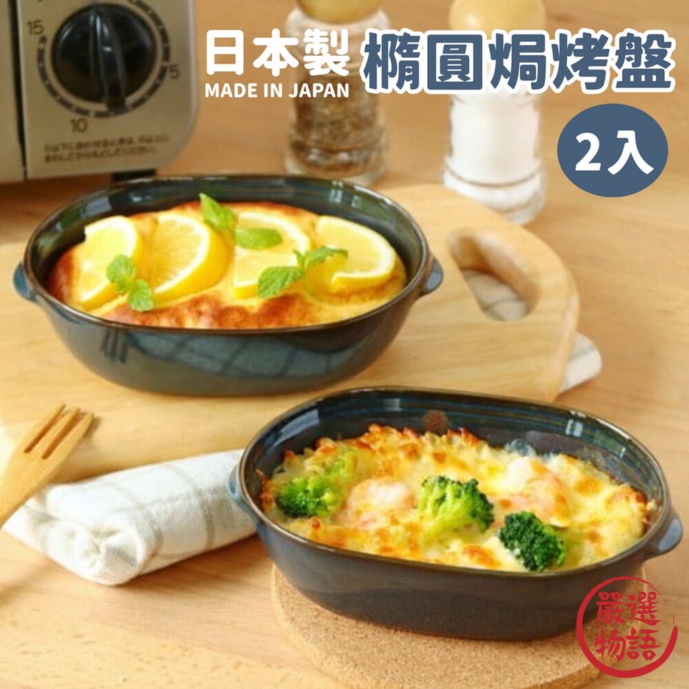 日本製 雙柄橢圓焗烤盤 2入 陶瓷烤盤 焗烤碗 陶瓷焗烤盤-thumb
