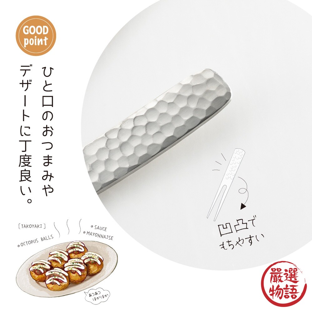 日本製 不銹鋼錘目紋 居酒屋 吉川 不銹鋼 水果叉 點心叉 甜點叉 章魚燒 槌目 叉子-圖片-2