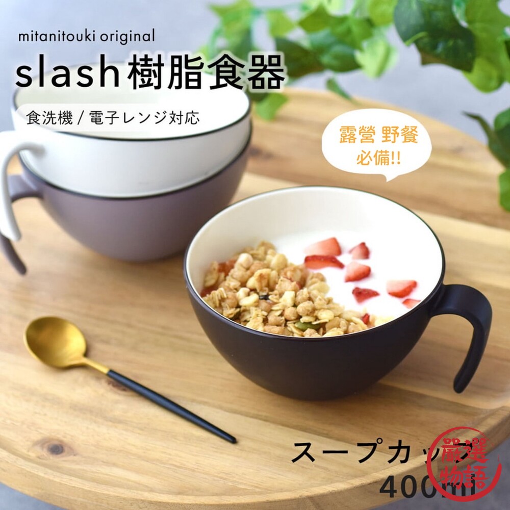 日本製 SLASH 輕量湯杯碗 耐摔不易破 馬克杯 早餐杯  湯碗 飯碗 微波 野餐 露營-圖片-7
