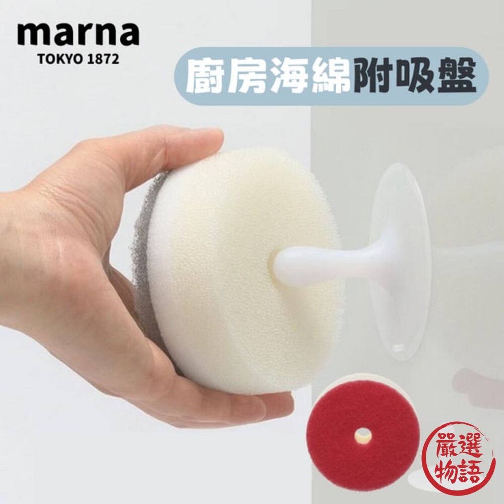 日本製 marna 廚房海綿 清潔海綿 附吸盤-thumb