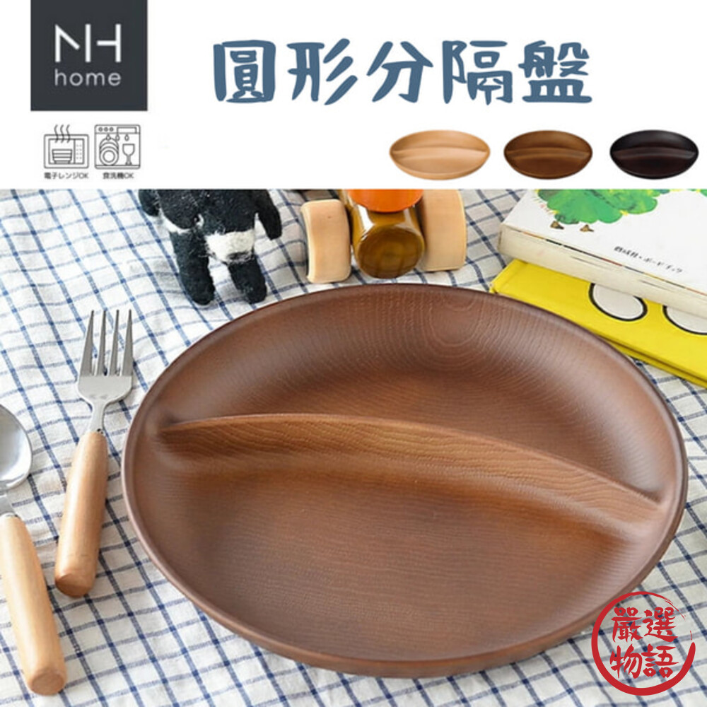 日本製 NH home 圓形分隔盤 分格盤 早餐盤 水果盤 輕食 露營 野餐 木紋 兒童餐具-圖片-8
