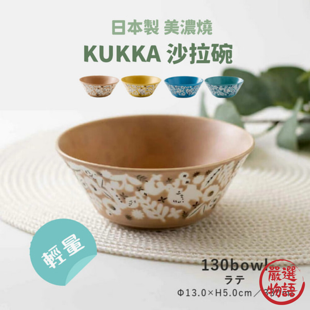 日本製美濃燒KUKKA沙拉碗陶瓷碗飯碗湯碗優格碗北歐風餐具碗盤輕量小菜