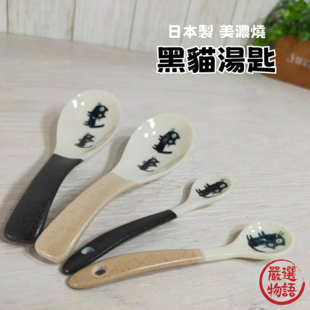 日本製 美濃燒 黑貓湯匙 陶瓷湯匙 咖啡匙 攪拌匙 小圓匙 咖啡勺 湯匙 黑貓 貓咪 日式餐具-thumb