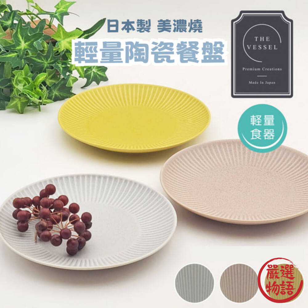 日本製 美濃燒 Vesel 陶瓷餐盤 輕量餐具 水果盤 沙拉盤 盤子 淺盤15.4cm 封面照片