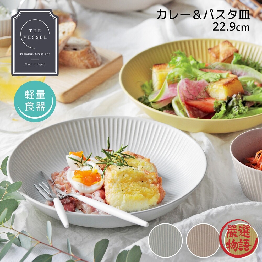 日本製 美濃燒 Vesel 陶瓷餐盤 輕量餐具 水果盤 沙拉盤 盤子 菜盤 深盤 淺盤 日式餐具-圖片-1