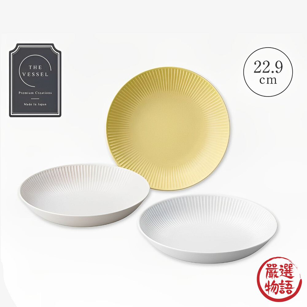 日本製 美濃燒 Vesel 陶瓷餐盤 輕量餐具 水果盤 沙拉盤 盤子 菜盤 深盤 淺盤 日式餐具-圖片-2