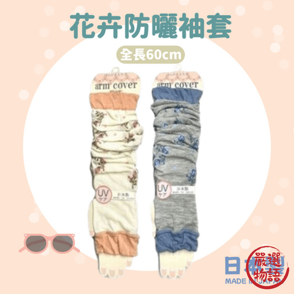 日本製 arm cover 花卉袖套 防曬袖套 涼感袖套 運動袖套 指洞設計 護手套 抗UV 手袖-thumb