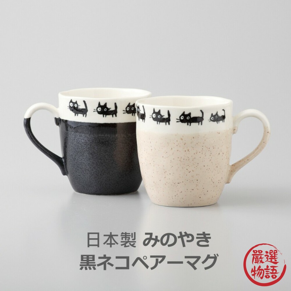 SF-017972-日本製 美濃燒 陶瓷馬克杯 咖啡杯 情侶杯 陶瓷杯 茶杯 水杯 杯子 貓奴必備