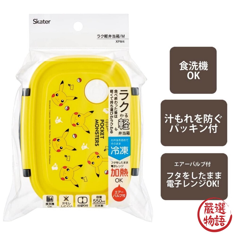 日本製 SKATER皮卡丘便當盒 可微波 寶可夢-圖片-1
