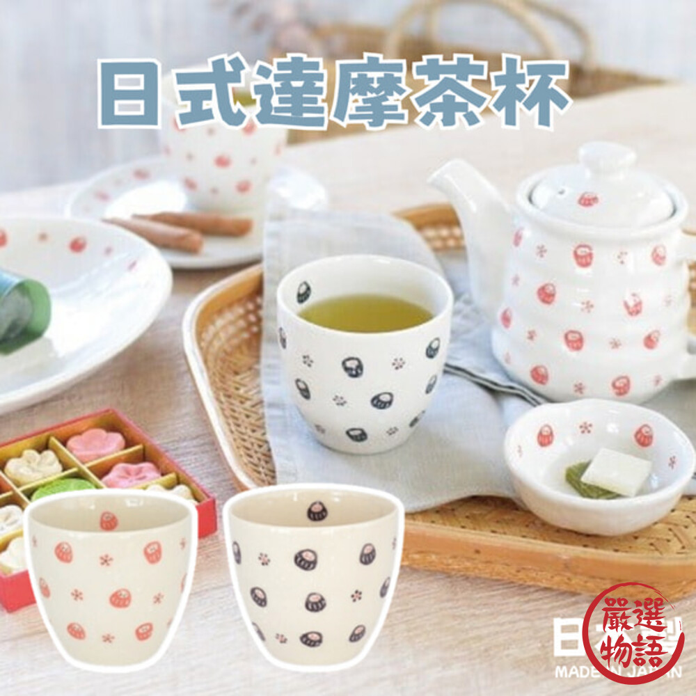 日本製 美濃燒 達摩茶杯 日式餐具 飲水杯 飲料杯 手握杯 陶瓷杯 達摩 茶杯 水杯 杯子 送禮 封面照片