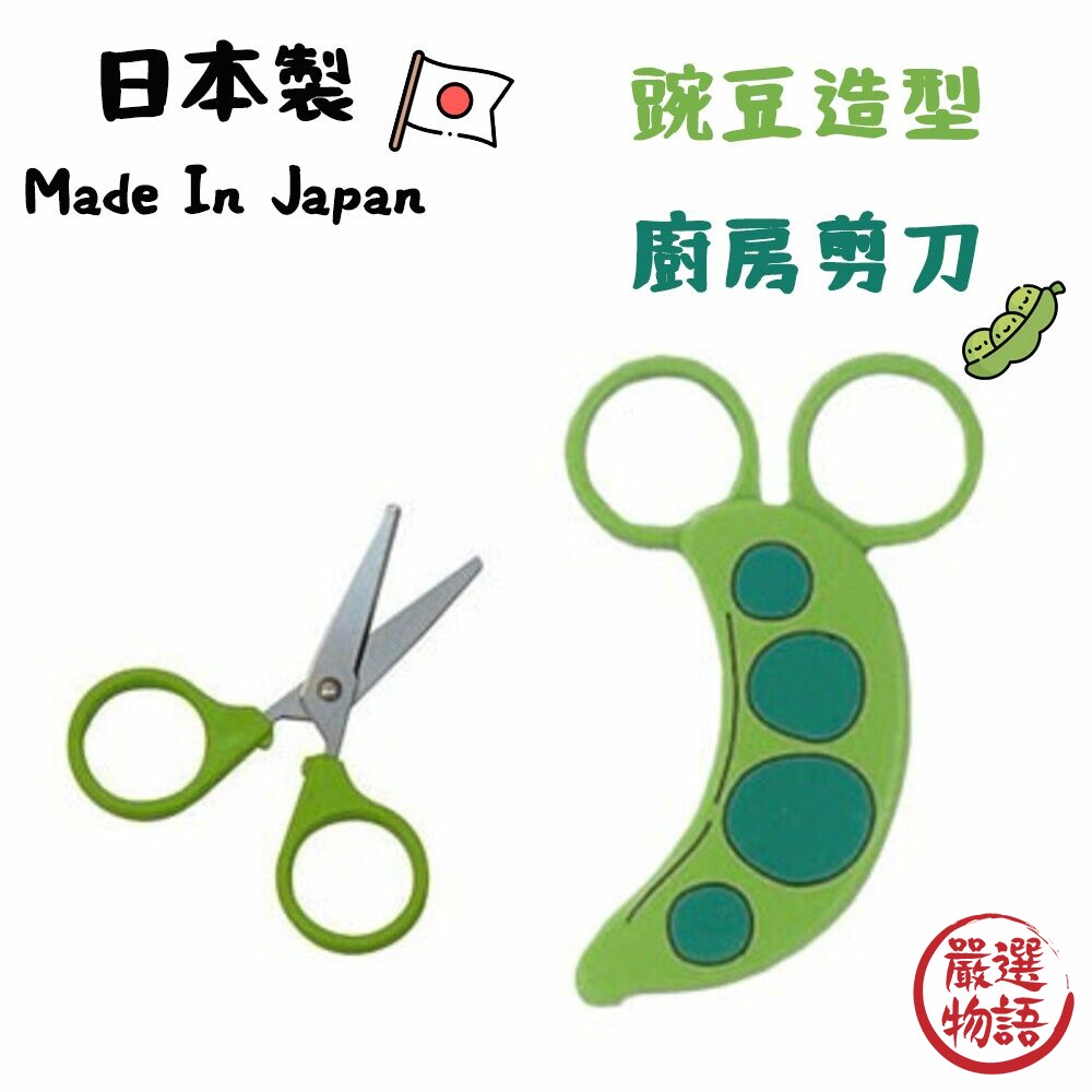 日本製日本剪刀廚房用具廚房剪刀磁力剪刀磁吸式小剪刀豌豆造型磁鐵剪刀廚房