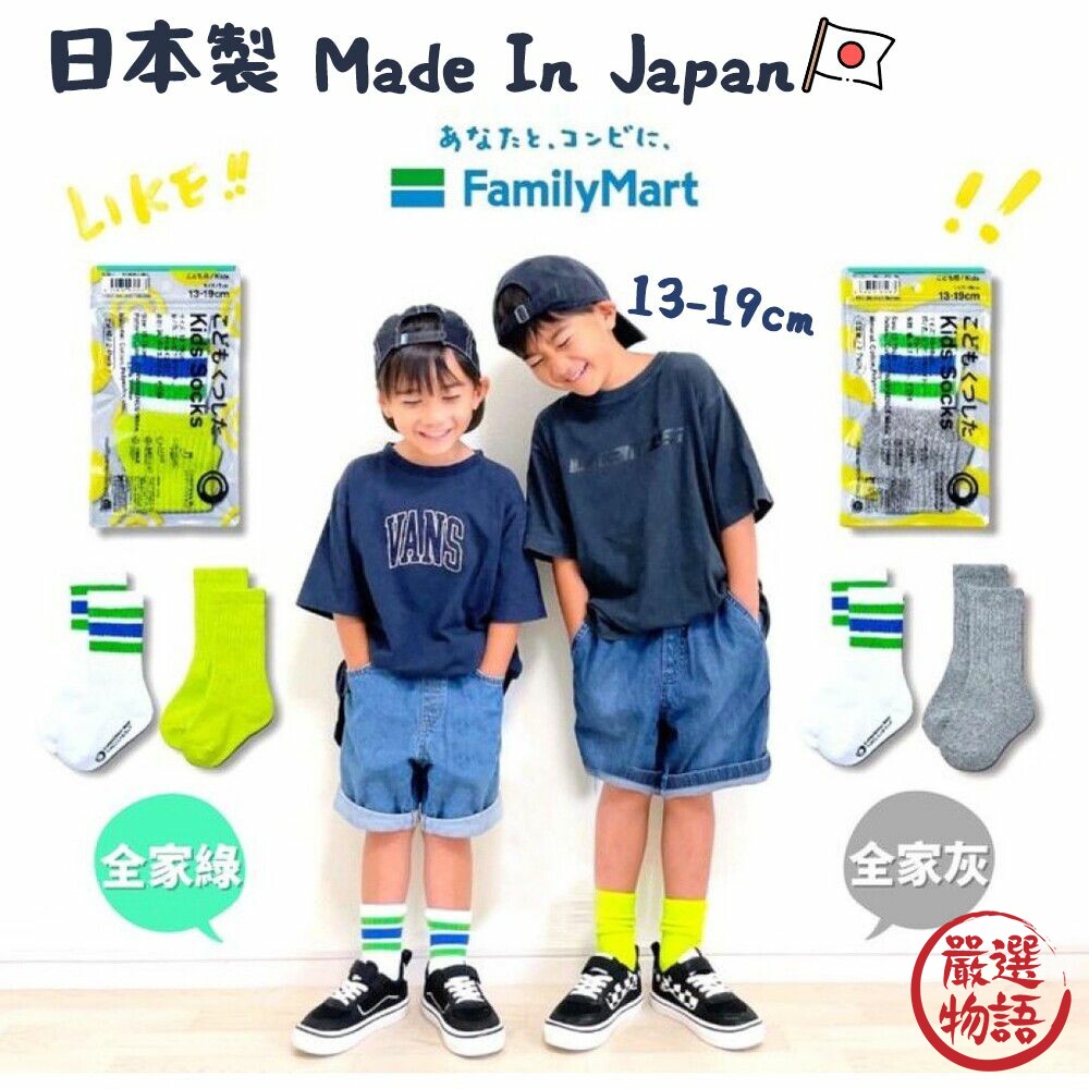 日本製FamilyMart全家兒童襪小朋友襪幼童襪子中筒襪運動襪兩入襪子童襪襪