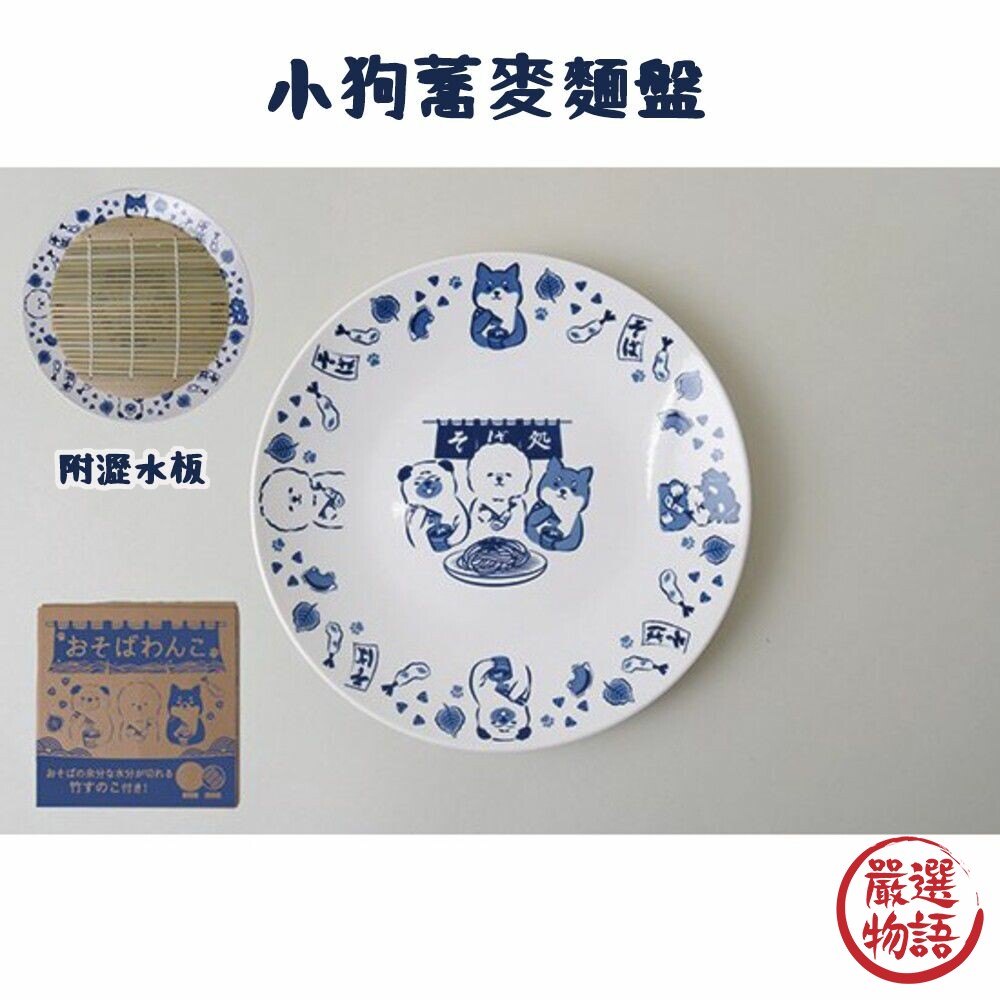 小狗蕎麥麵盤(附瀝水板) shinacasa 日式餐具 食材架 冷面盤 瀝水版 盤子 小狗 封面照片