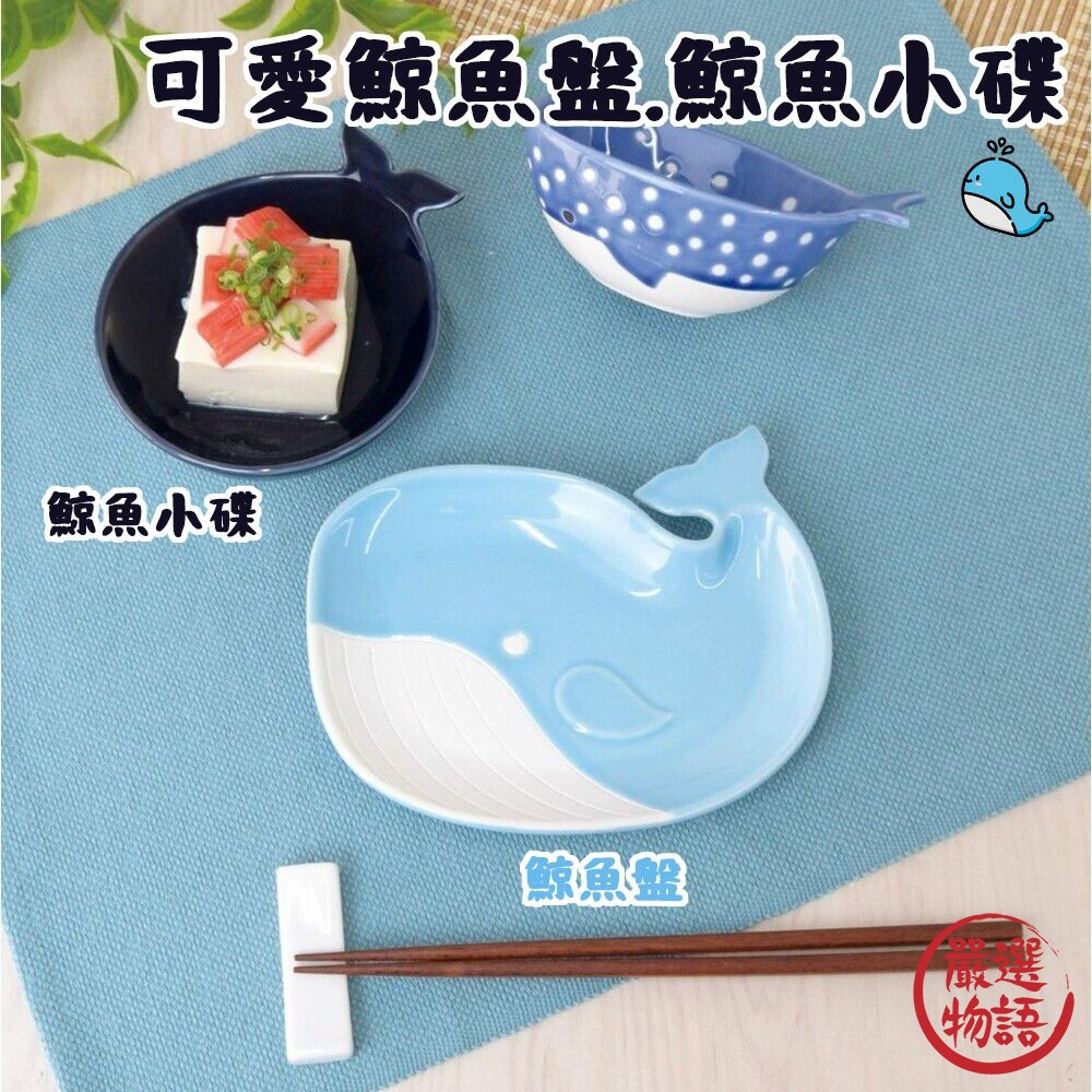 鯨魚盤 shinacasa 陶瓷餐盤 點心盤 另有小碟賣場-圖片-3