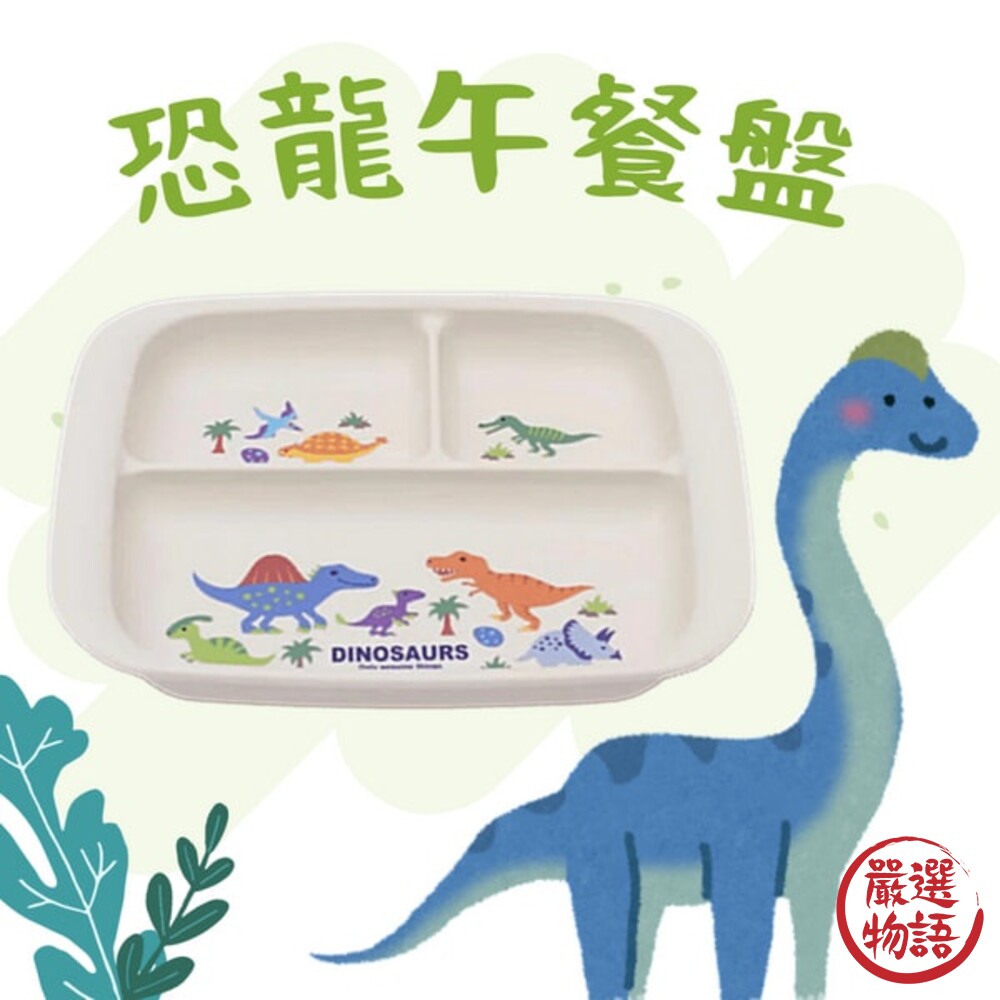 SF-018339-日本製 恐龍午餐盤 分隔盤 餐盤 盤子 兒童盤 211盤 餐盤 微波盤