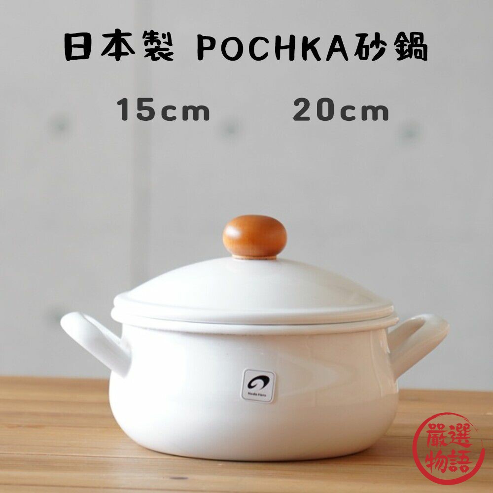 日本製POCHKA20cm野田琺瑯湯鍋牛奶鍋雙耳湯鍋耐熱鍋琺瑯鍋悶煮鍋