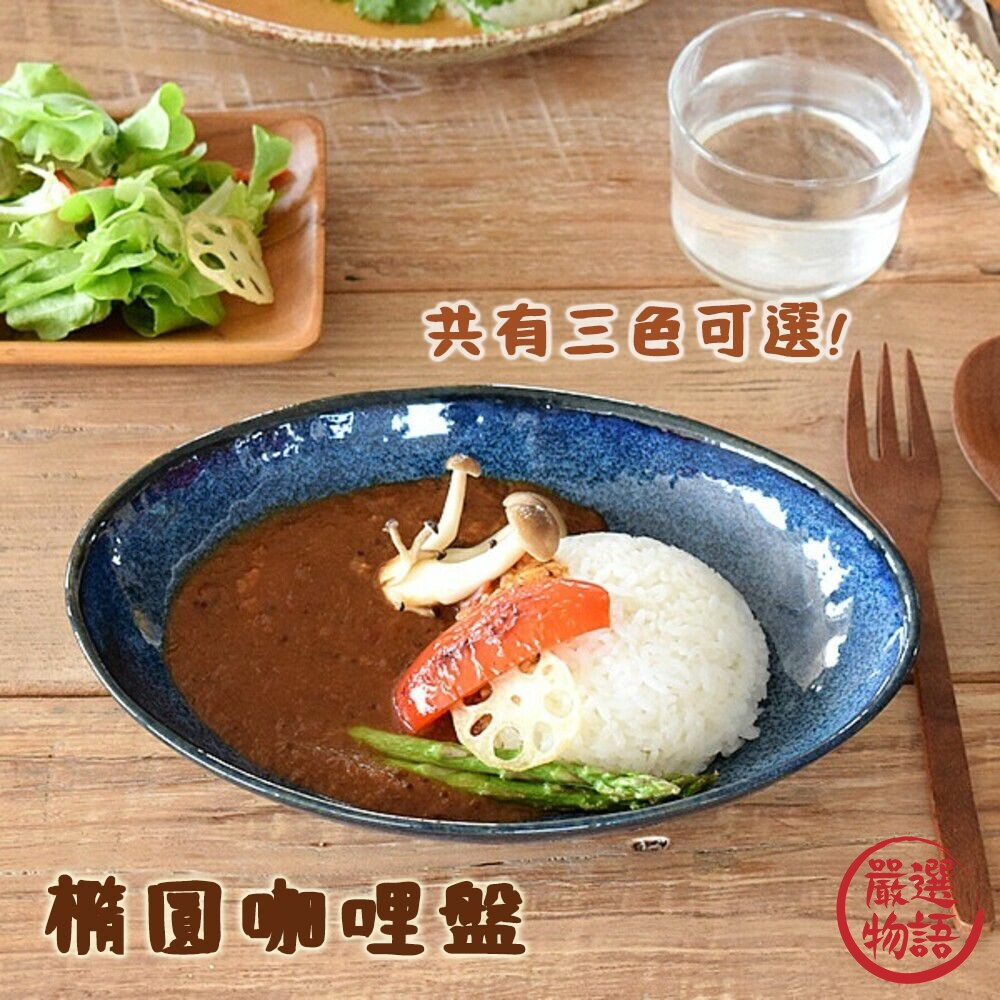 SF-018350-日本製 美濃燒 陶瓷盤 深盤 菜盤 橢圓盤 咖哩盤 義大利麵盤 三色可選