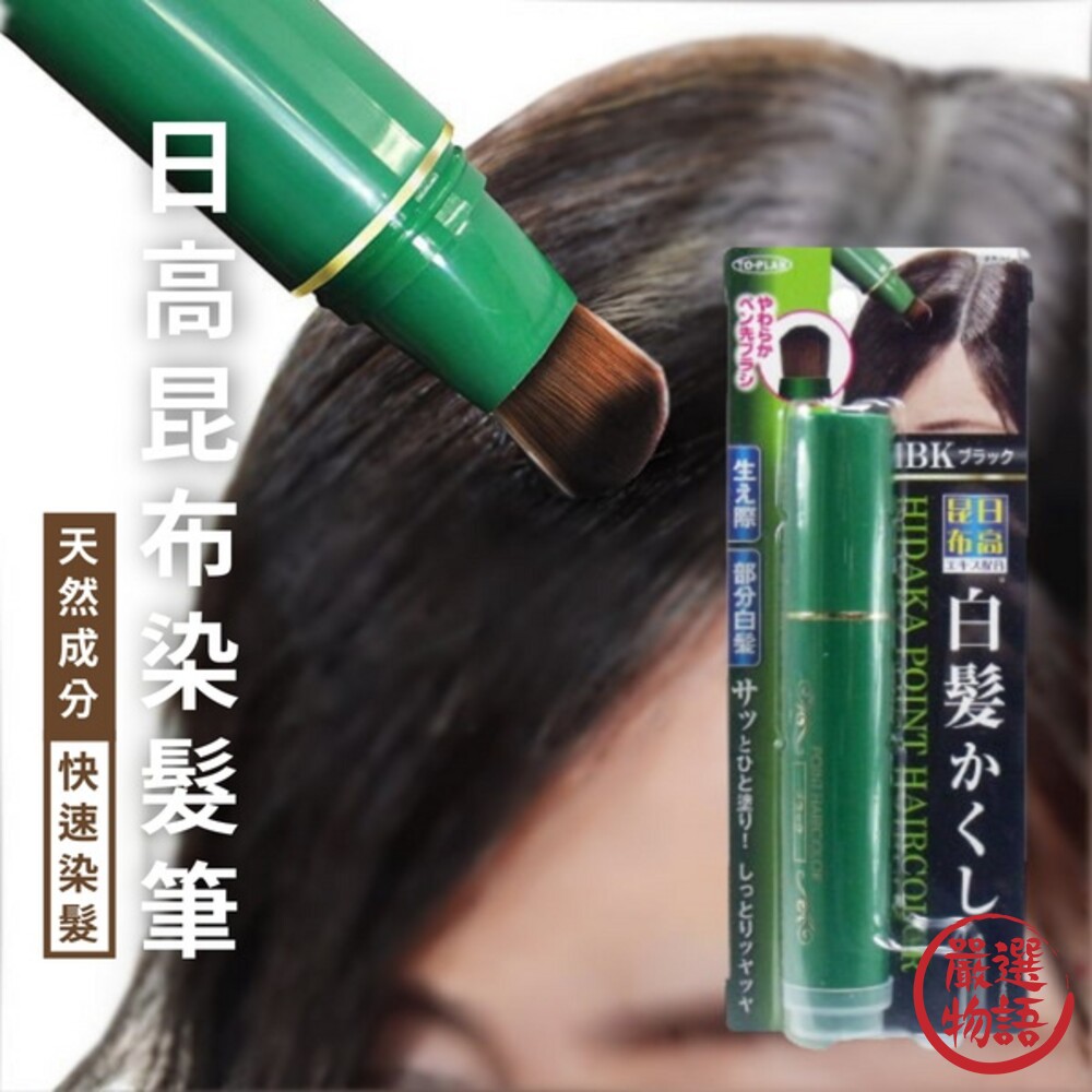 SF-018359-日本製 日高昆布染髮筆 快速染髮 補妝 遮白髮 一次性染髮 天然成分 髮根補染