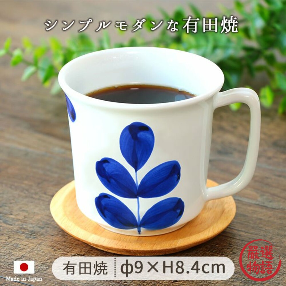日本製 有田燒 藍花馬克杯 陶瓷 輕量 水杯 牛奶杯 咖啡杯 北歐風 手繪 植物 花卉-thumb