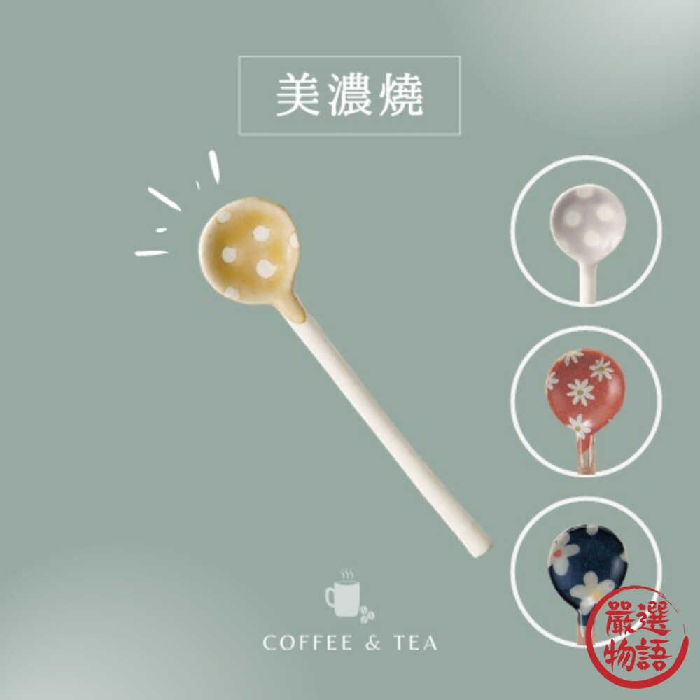 SF-018434-日本製 美濃燒陶瓷湯匙 圓點/花卉 湯匙 粗陶 咖啡匙 甜點匙 環保餐具 調味料勺子 湯勺 勺子