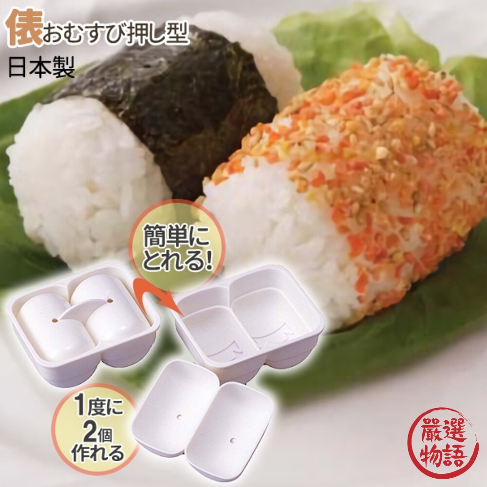 SF-018454-日本製 一口飯糰模具 飯糰形 壓模 餐盒 壓模 模型 便當 握便當 食物模型 野餐郊遊 DIY飯糰