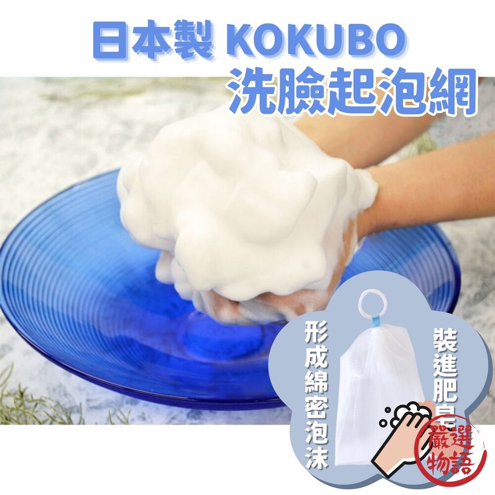 SF-018463-日本製 KOKUBO 洗臉用網狀起泡網 起泡袋 發泡網 洗顏起泡袋 香皂袋 慕絲網 洗臉 泡沫