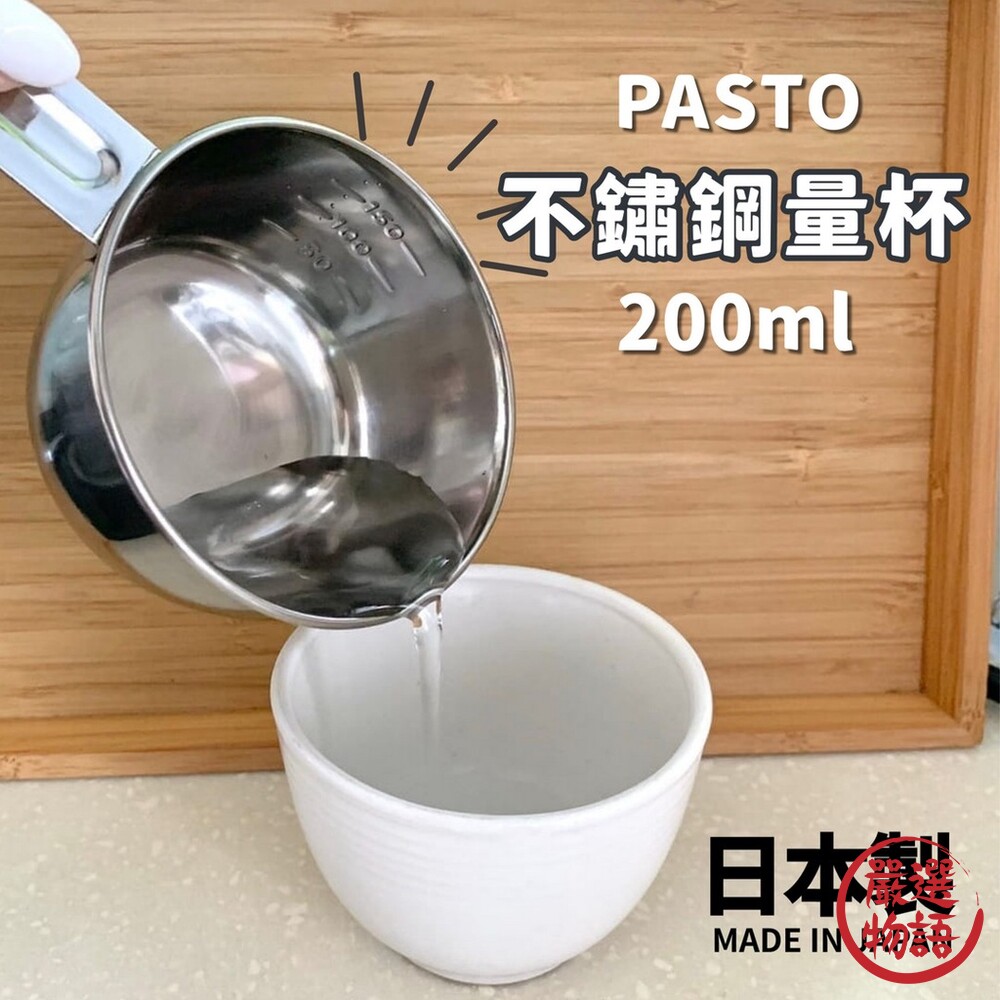 SF-018464-日本製 PASTO 不繡鋼量杯 200ML 烘焙量杯 調味醬料杯 鐵刻度杓 計量器 烹飪