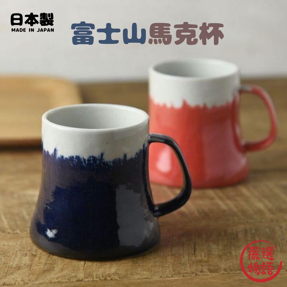 SF-018473-日本製 美濃燒 富士山馬克杯 陶瓷杯 水杯 咖啡杯 馬克杯 青富士 赤富士 實用交換禮物