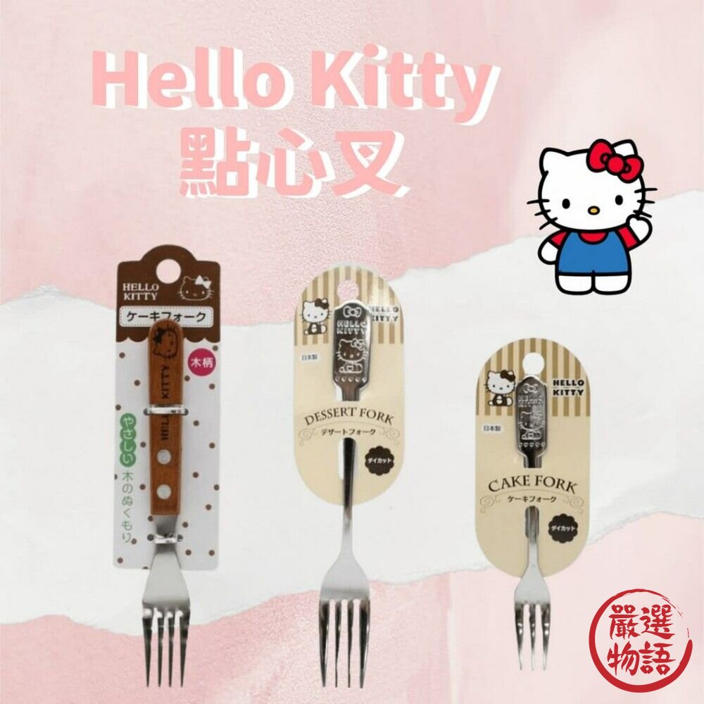 日本製 Hello Kitty凱蒂貓 點心叉 義大利麵叉 木柄叉子 小叉子 水果叉 甜點叉 封面照片